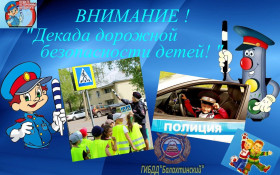 «Декада дорожной безопасности детей».